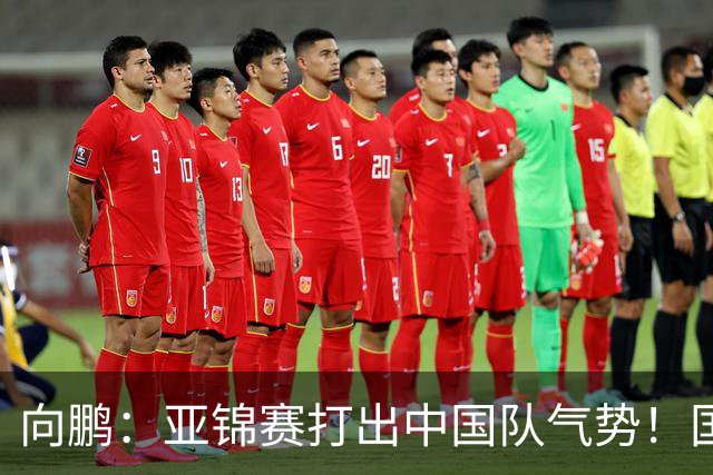 向鹏：亚锦赛打出中国队气势！国乒男单2连胜，有望挑战松岛辉空