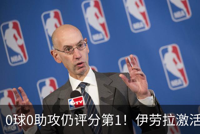 0球0助攻仍评分第1！伊劳拉激活红军大核 他值得续约