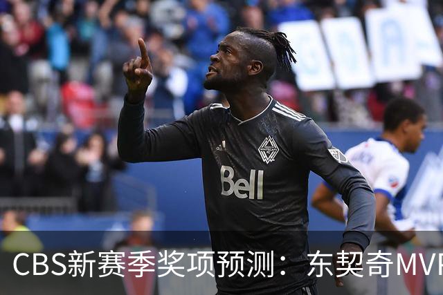 CBS新赛季奖项预测：东契奇MVP 阿德巴约DPOY 马祖拉最佳教练
